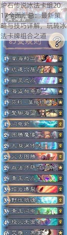 炉石传说冰法卡组2017全面汇总:最新策略与技巧详解,玩转冰法卡牌组合之道