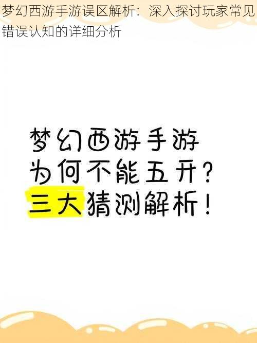 梦幻西游手游误区解析:深入探讨玩家常见错误认知的详细分析
