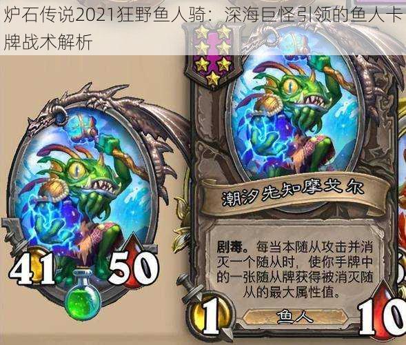 炉石传说2021狂野鱼人骑:深海巨怪引领的鱼人卡牌战术解析