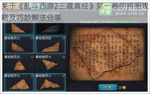 关于《乱斗西游2三藏真经》第一卷的拼图攻略及巧妙解法分享