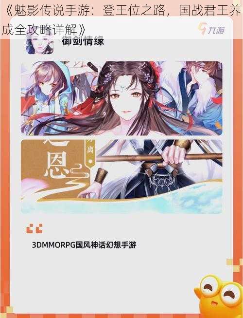 《魅影传说手游:登王位之路,国战君王养成全攻略详解》