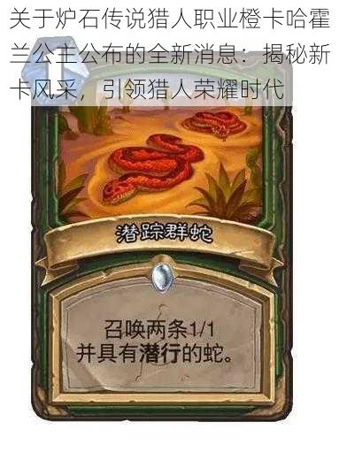 关于炉石传说猎人职业橙卡哈霍兰公主公布的全新消息:揭秘新卡风采,引领猎人荣耀时代