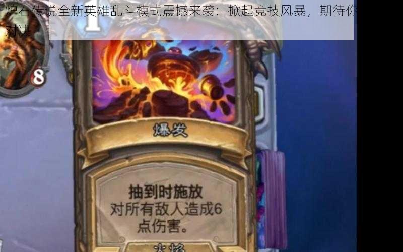 炉石传说全新英雄乱斗模式震撼来袭:掀起竞技风暴,期待你的策略对决