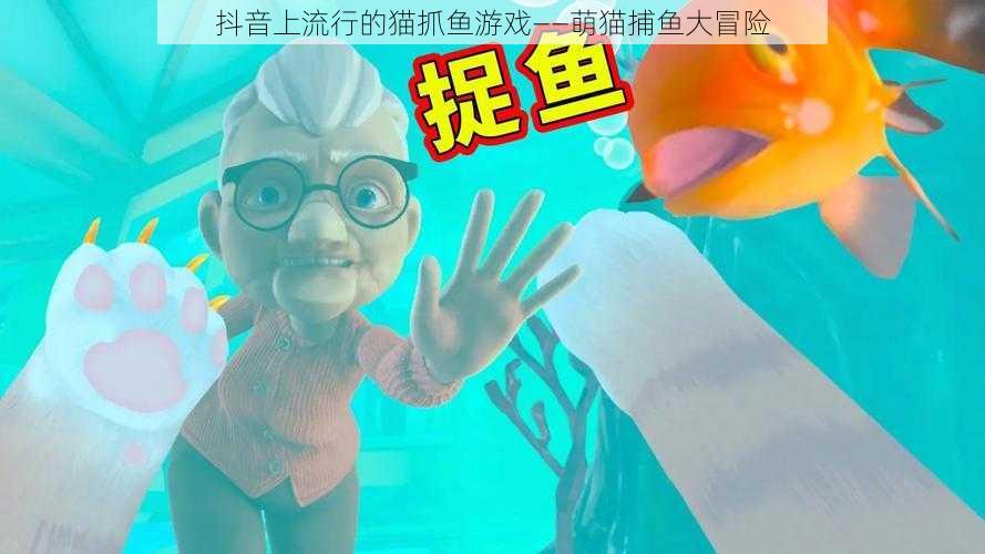 抖音上流行的猫抓鱼游戏——萌猫捕鱼大冒险
