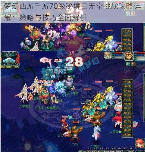 梦幻西游手游70级秘境白无常挑战攻略详解:策略与技巧全面解析