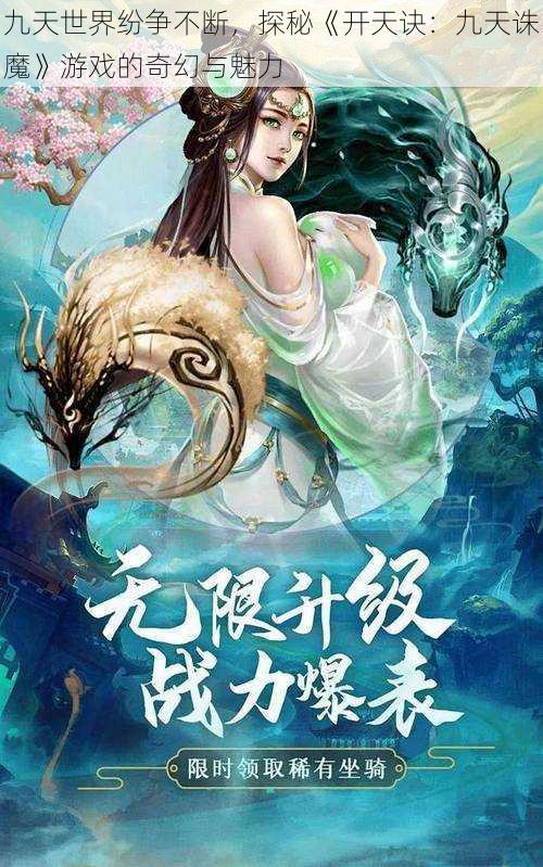 九天世界纷争不断,探秘《开天诀:九天诛魔》游戏的奇幻与魅力