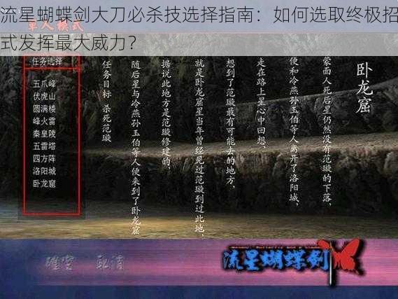 流星蝴蝶剑大刀必杀技选择指南:如何选取终极招式发挥最大威力?