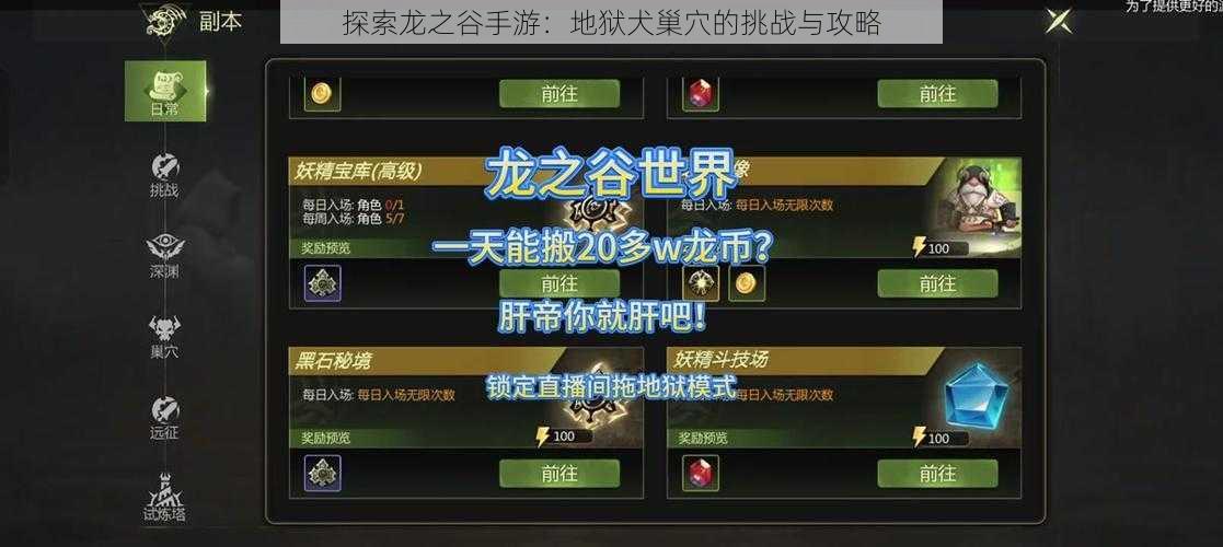 探索龙之谷手游:地狱犬巢穴的挑战与攻略