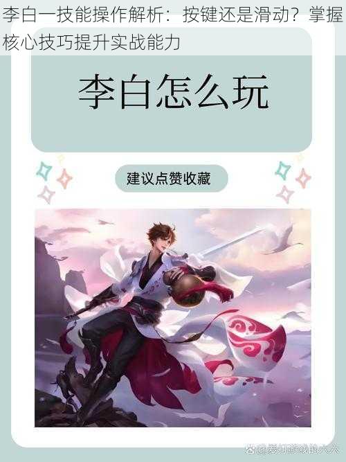 李白一技能操作解析:按键还是滑动?掌握核心技巧提升实战能力