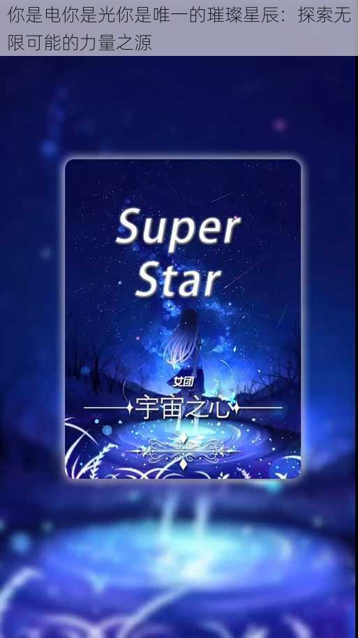 你是电你是光你是唯一的璀璨星辰:探索无限可能的力量之源
