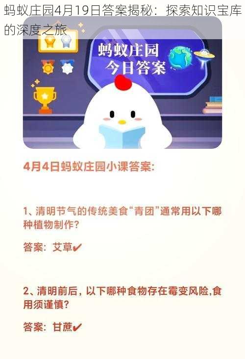 蚂蚁庄园4月19日答案揭秘:探索知识宝库的深度之旅