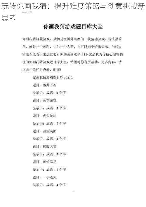 玩转你画我猜:提升难度策略与创意挑战新思考