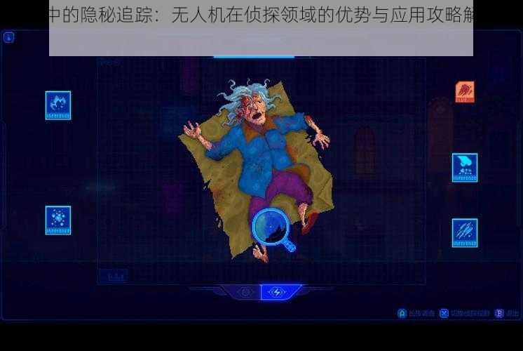 迷雾中的隐秘追踪:无人机在侦探领域的优势与应用攻略解决之道
