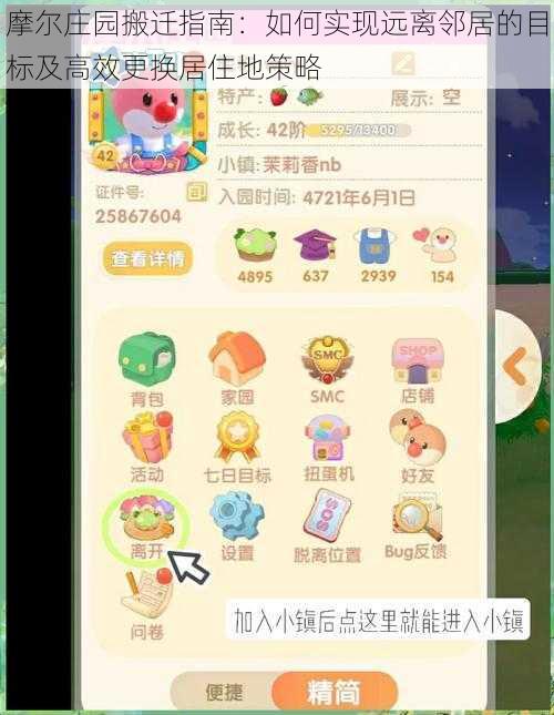 摩尔庄园搬迁指南:如何实现远离邻居的目标及高效更换居住地策略