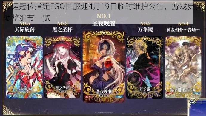 命运冠位指定FGO国服迎4月19日临时维护公告,游戏更新调整细节一览