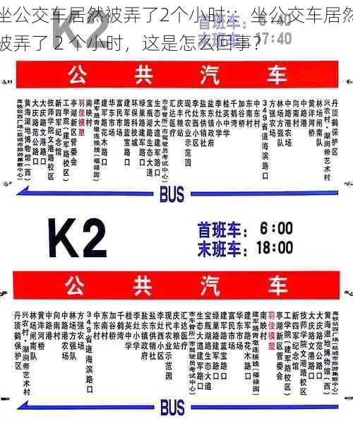 坐公交车居然被弄了2个小时;:坐公交车居然被弄了 2 个小时,这是怎么回事?