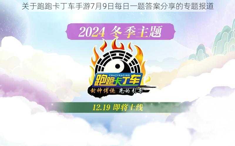 关于跑跑卡丁车手游7月9日每日一题答案分享的专题报道