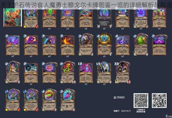 关于炉石传说食人魔勇士穆戈尔卡牌图鉴一览的详细解析与报道