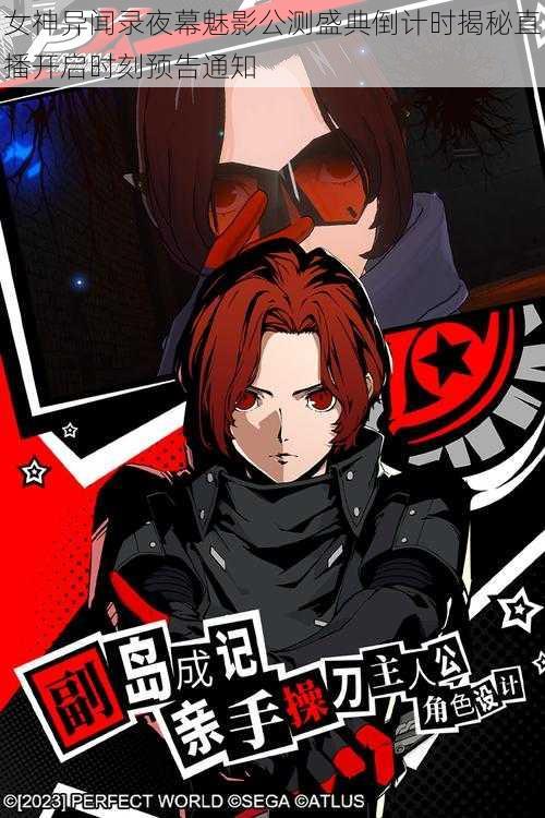 女神异闻录夜幕魅影公测盛典倒计时揭秘直播开启时刻预告通知