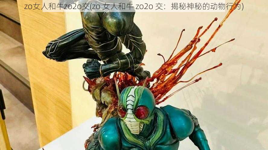 zo女人和牛zo2o交(zo 女人和牛 zo2o 交:揭秘神秘的动物行为)
