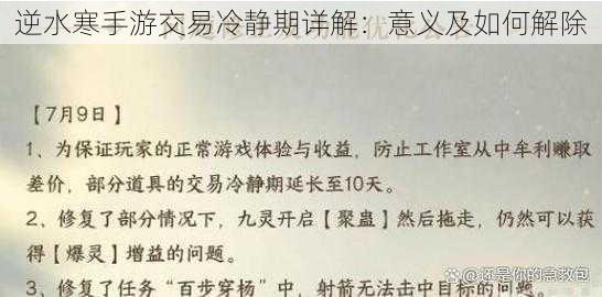 逆水寒手游交易冷静期详解:意义及如何解除