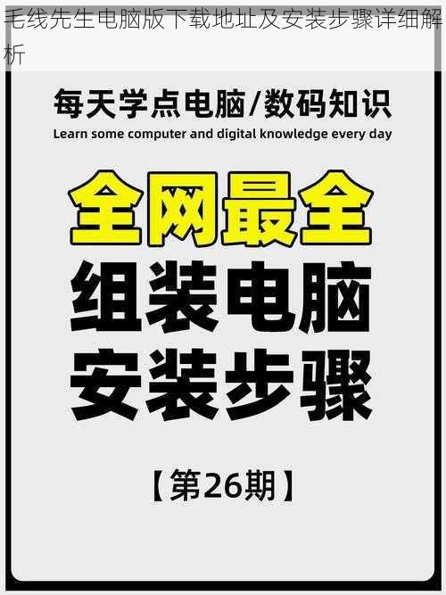 毛线先生电脑版下载地址及安装步骤详细解析