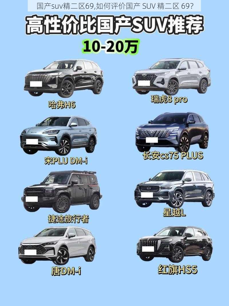 国产suv精二区69,如何评价国产 SUV 精二区 69?