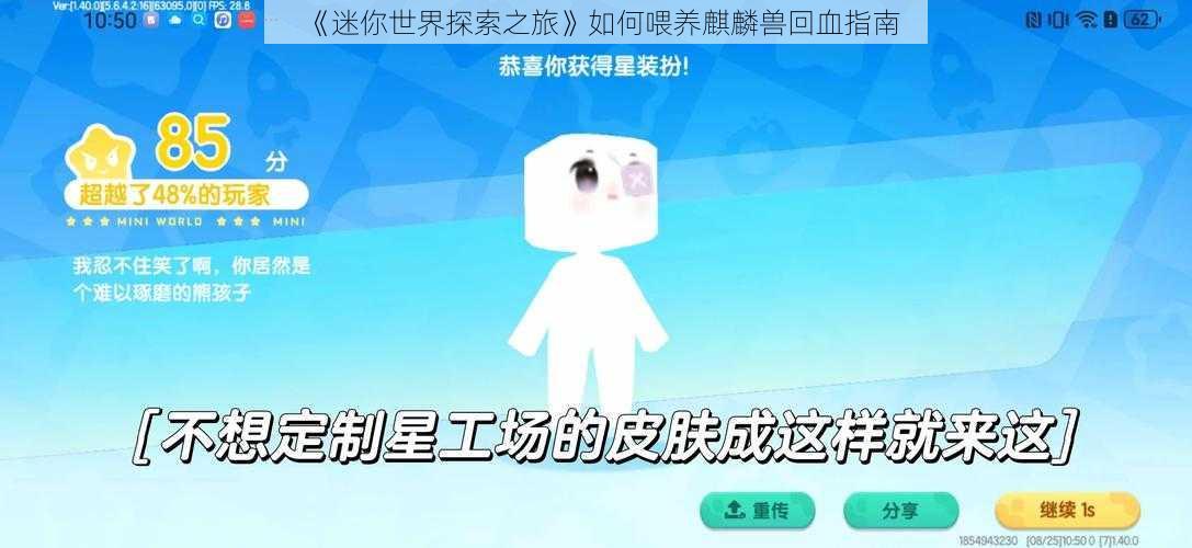 《迷你世界探索之旅》如何喂养麒麟兽回血指南