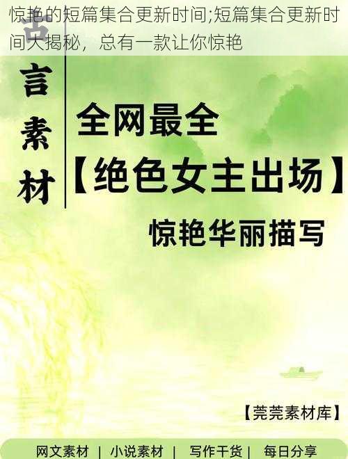 惊艳的短篇集合更新时间;短篇集合更新时间大揭秘,总有一款让你惊艳