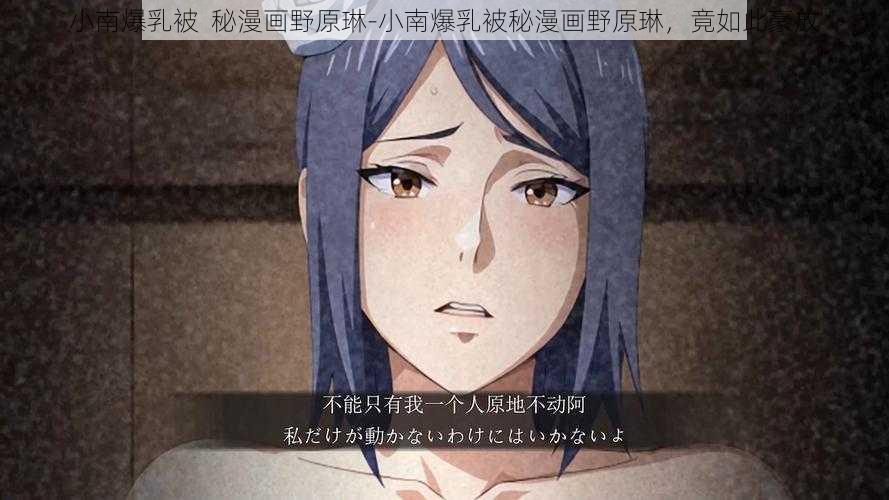 小南爆乳被 秘漫画野原琳-小南爆乳被秘漫画野原琳,竟如此豪放