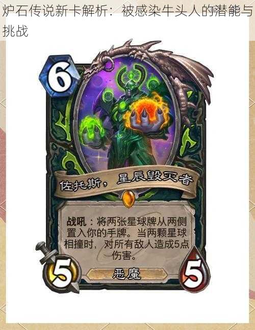 炉石传说新卡解析:被感染牛头人的潜能与挑战