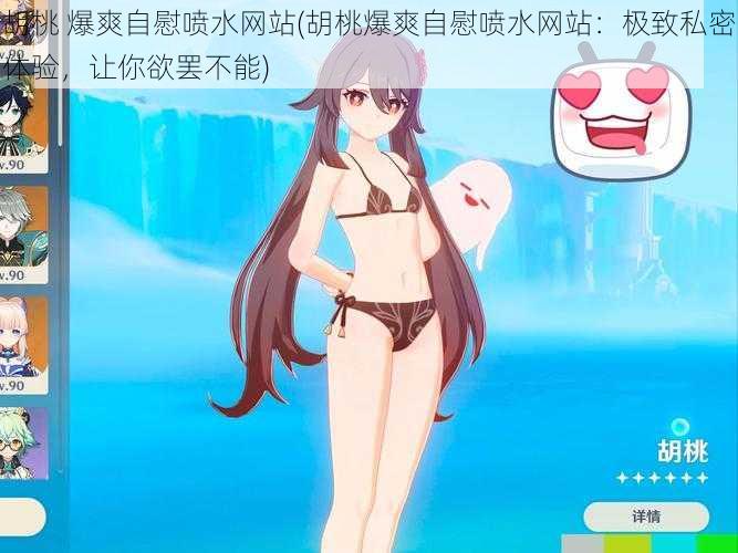 胡桃 爆爽自慰喷水网站(胡桃爆爽自慰喷水网站:极致私密体验,让你欲罢不能)