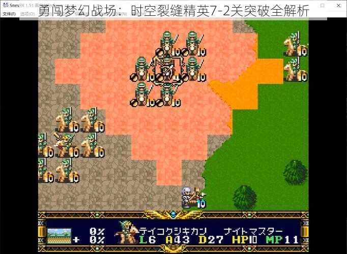 勇闯梦幻战场:时空裂缝精英7-2关突破全解析