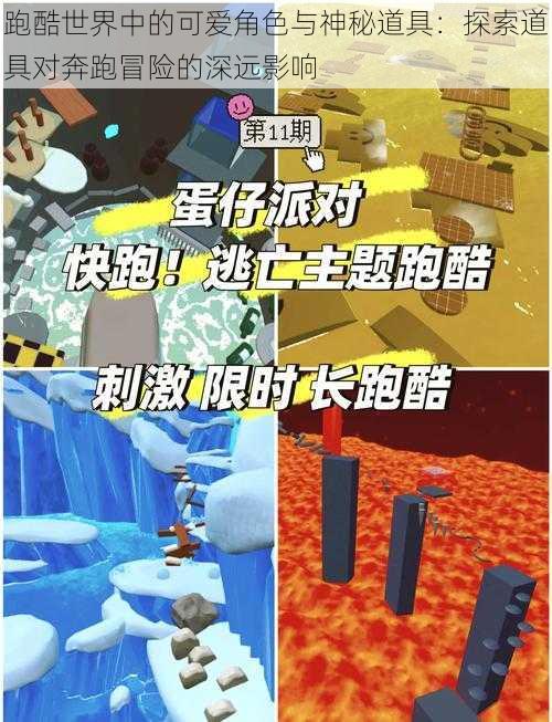 跑酷世界中的可爱角色与神秘道具:探索道具对奔跑冒险的深远影响