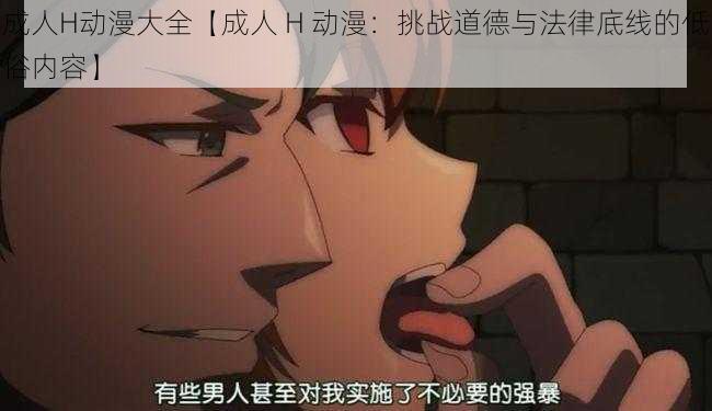 成人H动漫大全【成人 H 动漫:挑战道德与法律底线的低俗内容】