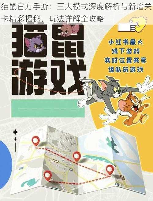 猫鼠官方手游:三大模式深度解析与新增关卡精彩揭秘,玩法详解全攻略