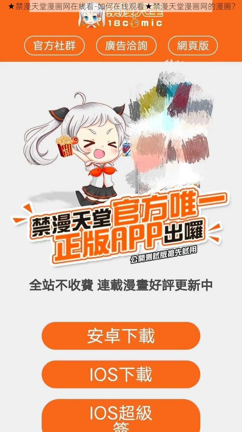 ★禁漫天堂漫画网在线看-如何在线观看★禁漫天堂漫画网的漫画?