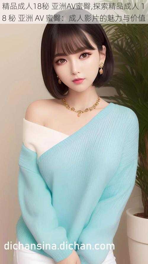 精品成人18秘 亚洲AV蜜臀,探索精品成人 18 秘 亚洲 AV 蜜臀:成人影片的魅力与价值