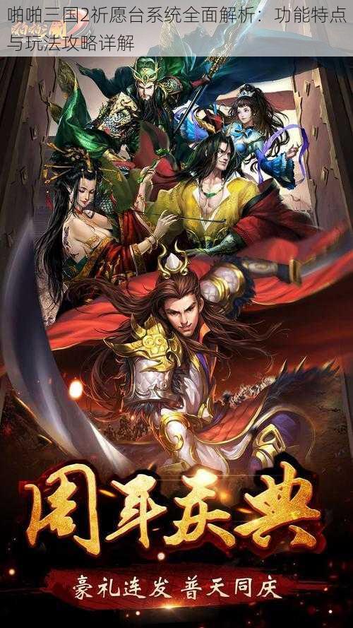 啪啪三国2祈愿台系统全面解析:功能特点与玩法攻略详解