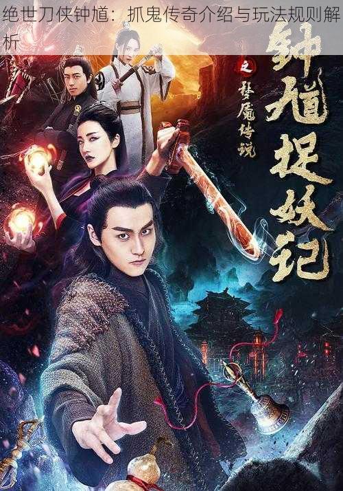 绝世刀侠钟馗:抓鬼传奇介绍与玩法规则解析