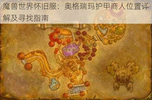 魔兽世界怀旧服:奥格瑞玛护甲商人位置详解及寻找指南