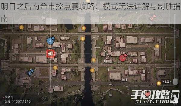 明日之后南希市控点赛攻略:模式玩法详解与制胜指南