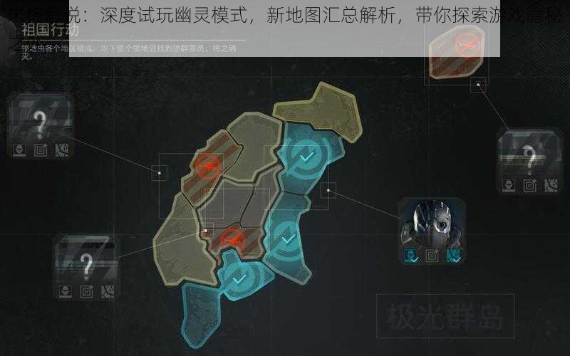 米格解说:深度试玩幽灵模式,新地图汇总解析,带你探索游戏隐秘之处