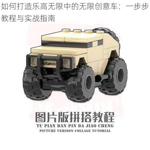 如何打造乐高无限中的无限创意车:一步步教程与实战指南