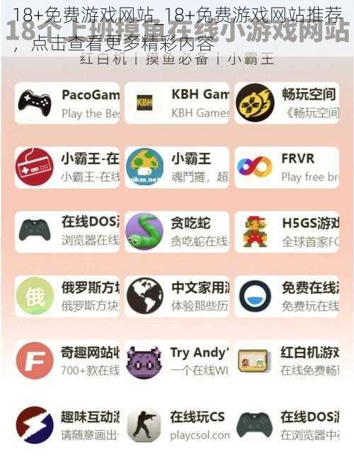 18+免费游戏网站_18+免费游戏网站推荐,点击查看更多精彩内容