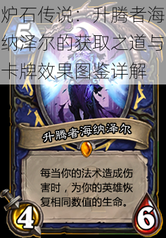 炉石传说:升腾者海纳泽尔的获取之道与卡牌效果图鉴详解