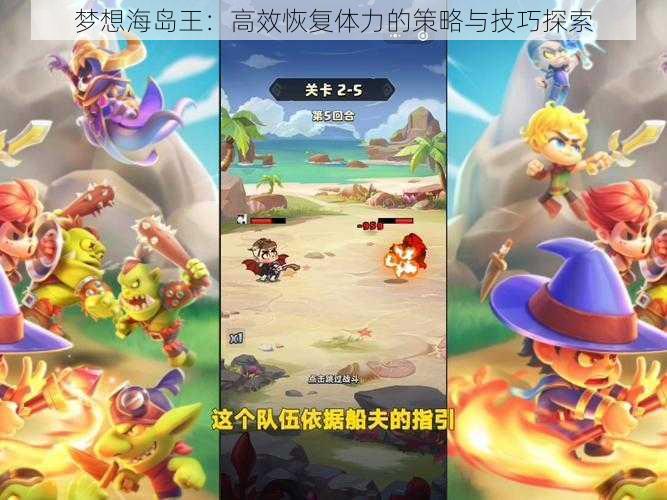 梦想海岛王:高效恢复体力的策略与技巧探索
