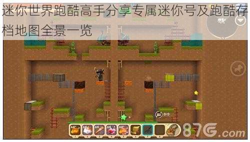 迷你世界跑酷高手分享专属迷你号及跑酷存档地图全景一览