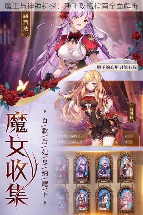 魔王与神锤初探:新手攻略指南全面解析