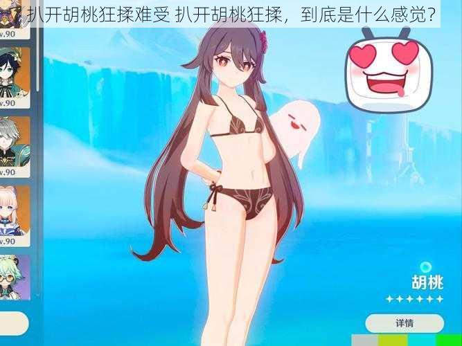 扒开胡桃狂揉难受 扒开胡桃狂揉，到底是什么感觉？